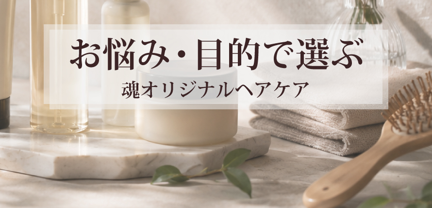 お悩み・目的で選ぶ魂オリジナルヘアケア