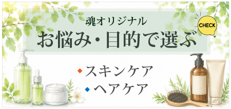 魂オリジナルお悩み目的で選ぶ