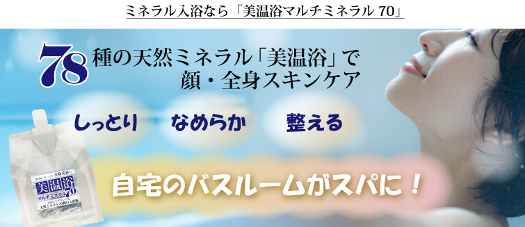 美温浴マルチミネラル70