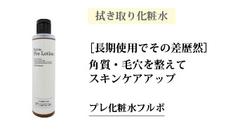 プレ化粧水フルボ