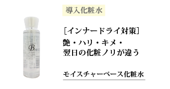 モイスチャーベース化粧水