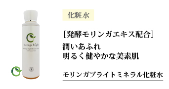 モリンガブライトミネラル化粧水