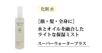 スーパーウォータープラス