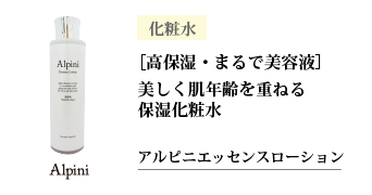 アルピニエッセンスローション