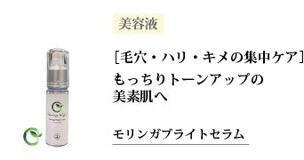 モリンガブライトセラム
