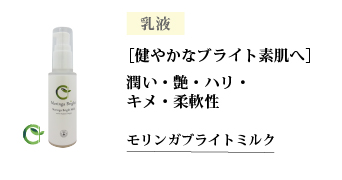 モリンガバランスボディミルク