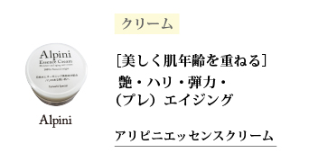 アリピニエッセンスクリーム
