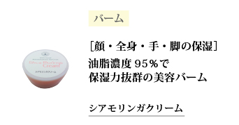 シアモリンガクリーム