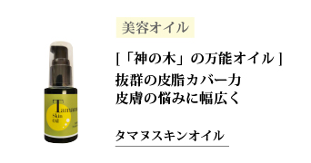 タヌマスキンオイル