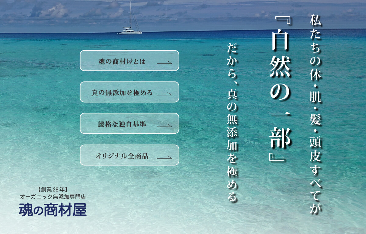 真の無添加を極める