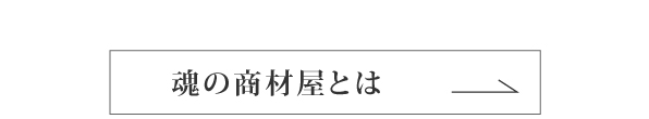 真の無添加を極める