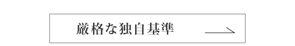 真の無添加を極める