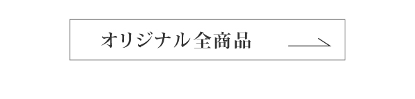 真の無添加を極める
