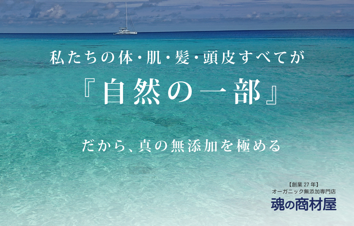 真の無添加を極める