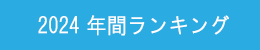 年間ランキング