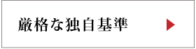 厳格な独自基準