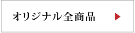 オリジナル全商品
