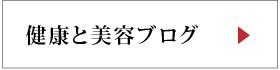 健康と美容のコラム