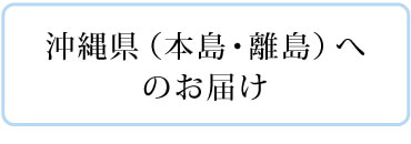 沖縄県へのお届け