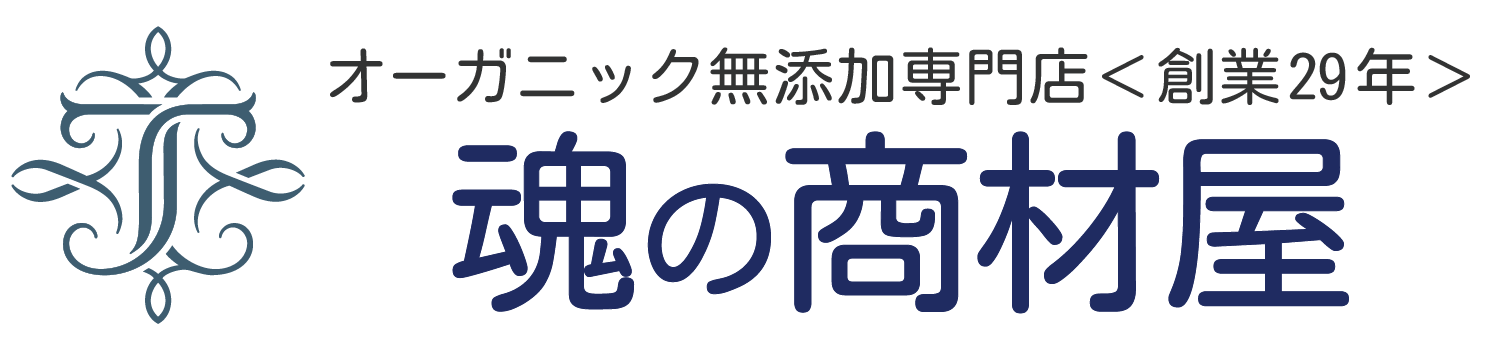 オーガニック無添加専門店 魂の商材屋 創業29年