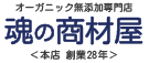 logoオーガニック無添加『魂の商材屋』創業２8周年