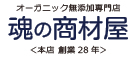 logoオーガニック無添加『魂の商材屋』創業２8周年