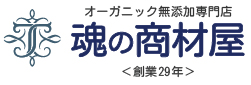 logoオーガニック無添加『魂の商材屋』創業29周年