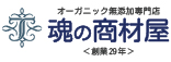 logoオーガニック無添加『魂の商材屋』創業29周年