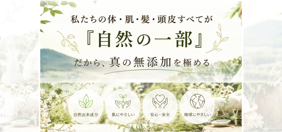 真の無添加を極める