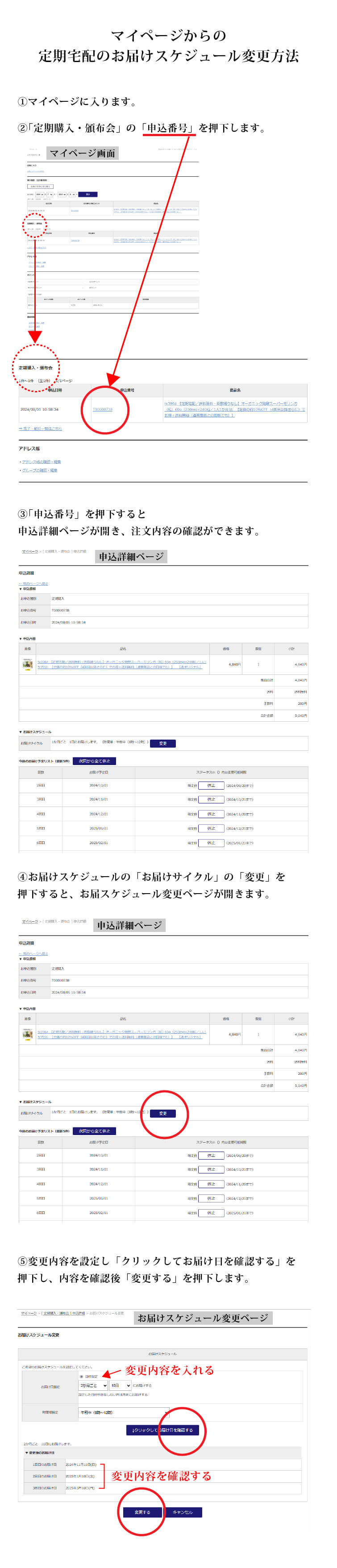 マイページからの定期宅配のお届けスケジュール変更方法