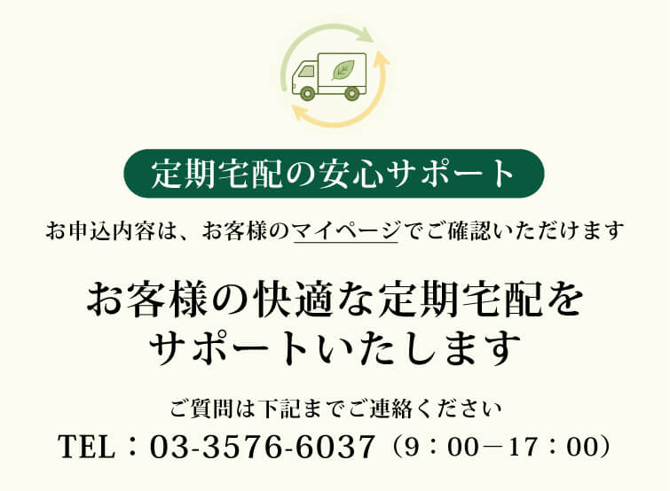 定期宅配の安心サポート