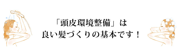 「頭皮環境整備」は良い髪づくりの基本です！