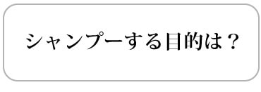 シャンプーする目的は？