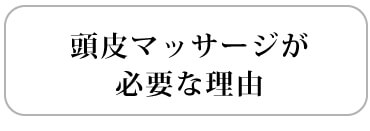 頭皮マッサージが必要な理由