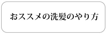 おススメの洗髪のやり方