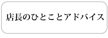 店長のひとことアドバイス