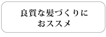 良質な髪づくりにおススメ