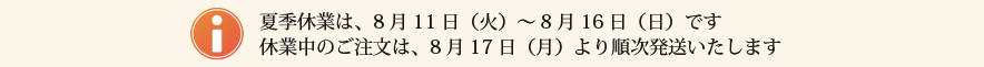 夏季休業のお知らせ