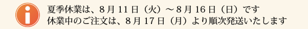 夏季休業のお知らせ