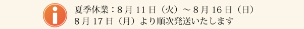 夏季休業のお知らせ
