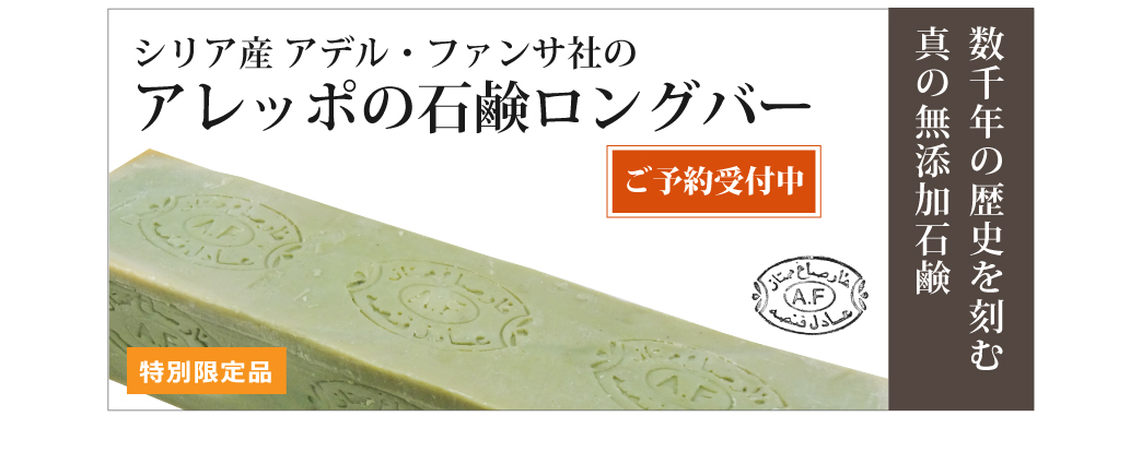 アレッポの石鹸ロングバー
