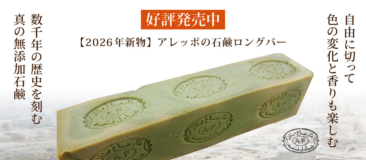アレッポの石鹸ロングバー