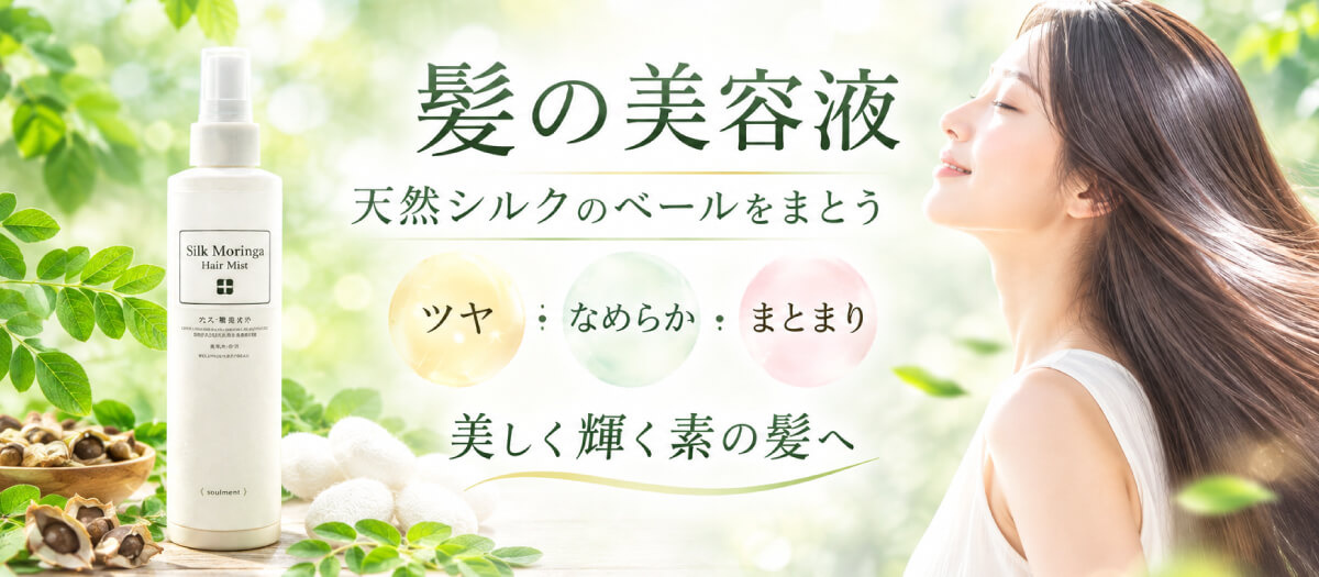 シルクモリンガヘアミスト