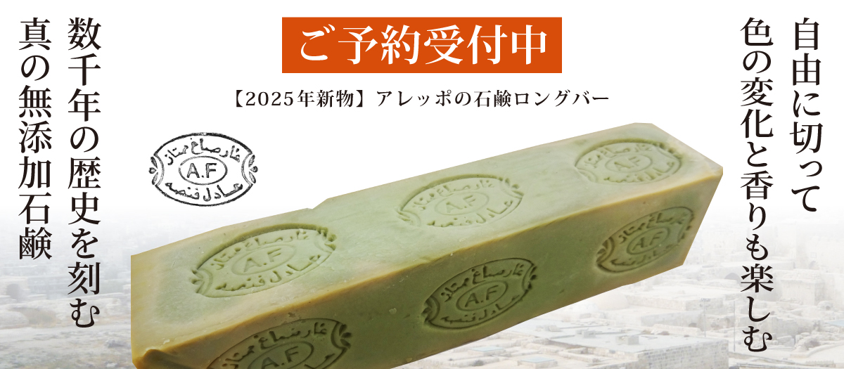 アレッポの石鹸ロングバー