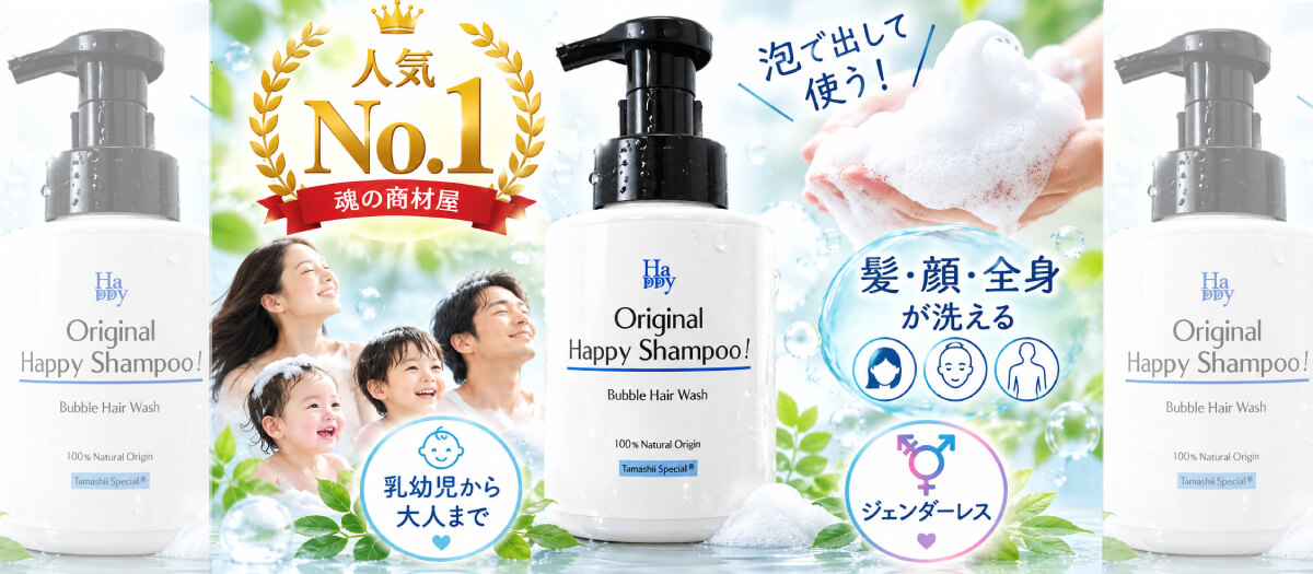 魂のハッピー泡シャンプー