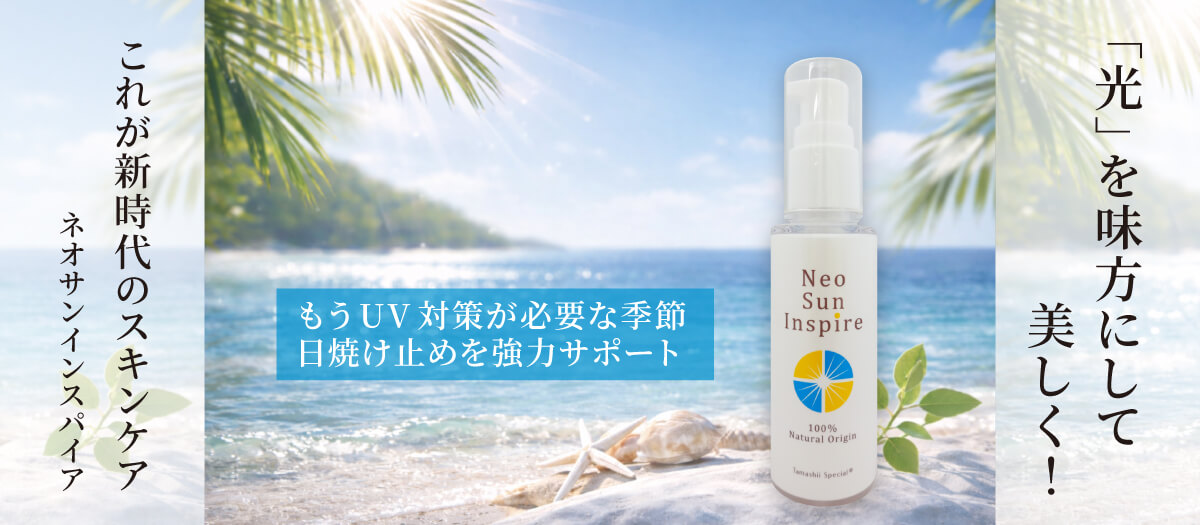 ネオサンインスパイア