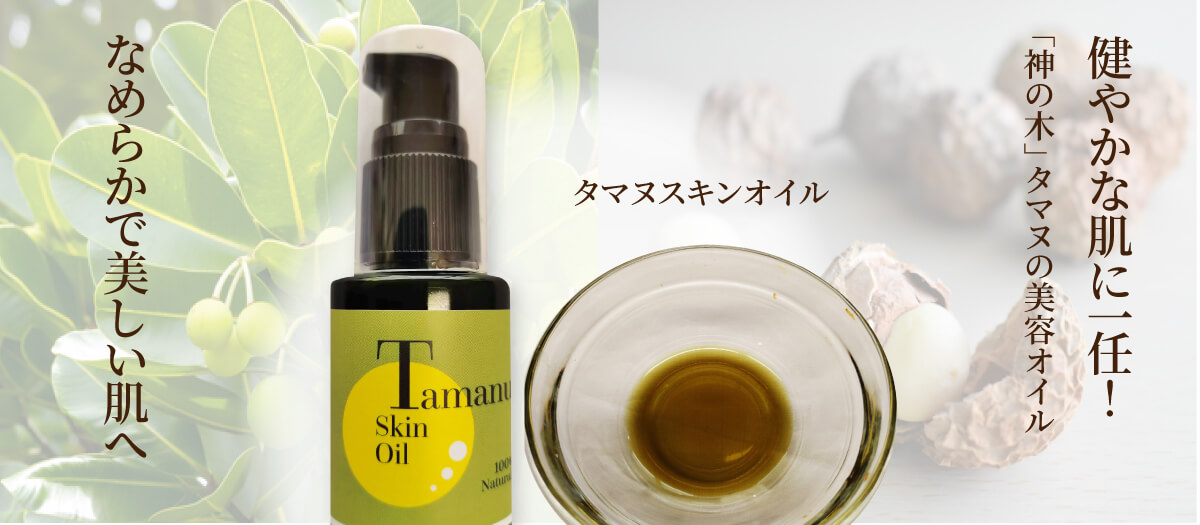 タマヌスキンオイル
