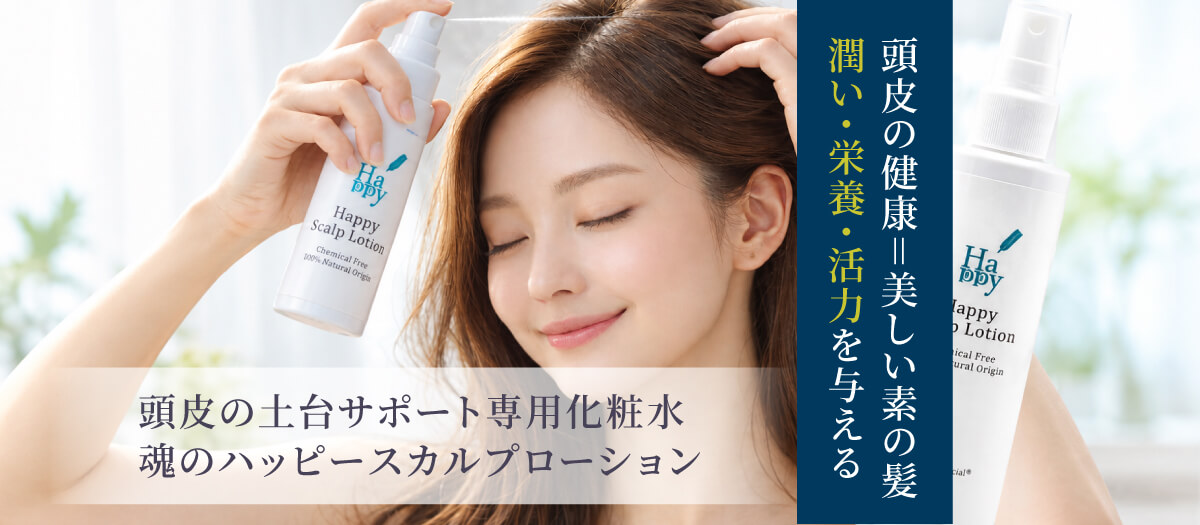 魂のハッピースカルプローション