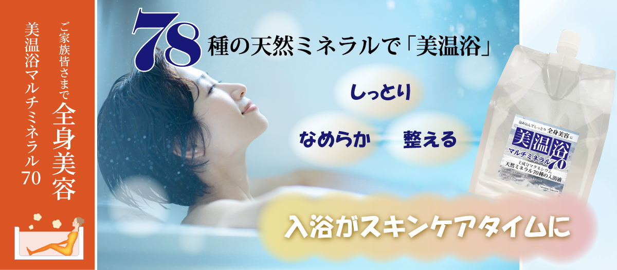 美温浴マルチミネラル70