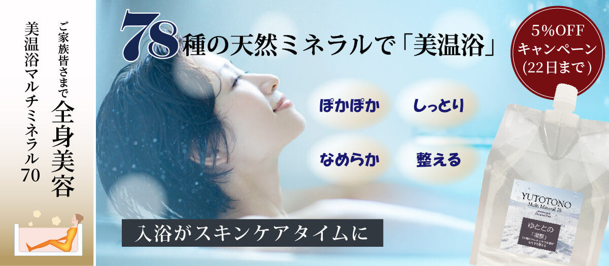 湯整（ゆととの）マルチミネラル78（1000ml） 
